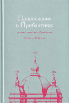 Õigeusk-Baltimaades-1840-1930