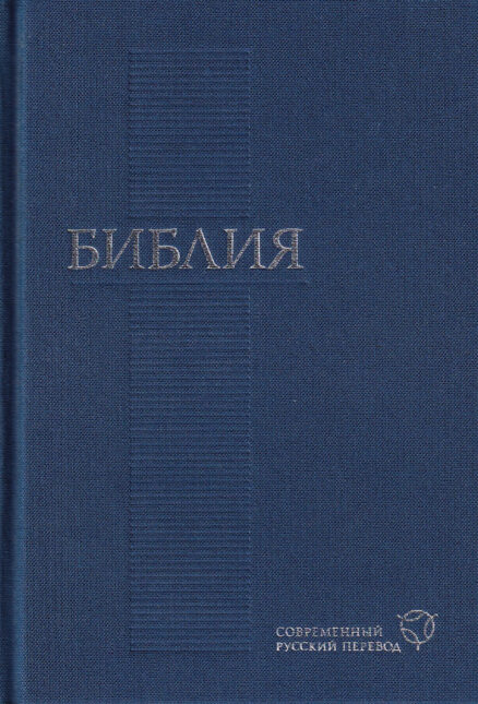 Piibel-vene-keeles-kaasaegne-tõlge