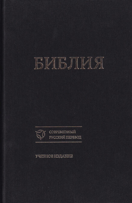 Piibel-vene-keeles-kaasaegne-tõlge-õppeväljaanne