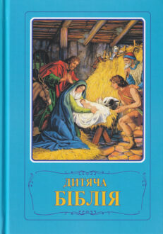 Piiblilood-lastele-ukraina keeles