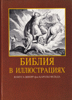 Piibel-illustreeritud-vene-k