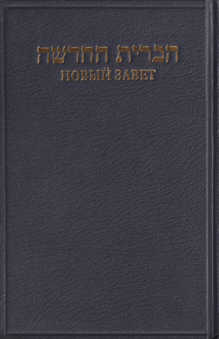 Uus-Testament-heebrea-vene