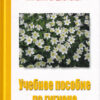 Hügieeni-käsiraamat-vene- keeles-Utšebnoje-posobije-po-gigienje