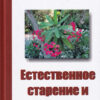 Loomulik-vananemine-ja-dementsus-vene-keeles-Estestvennoe-starenie-i-dementsija