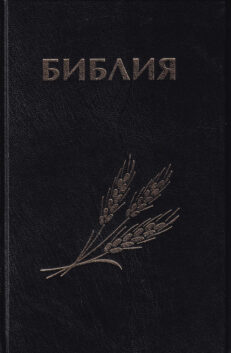 Piibel-kanooniline-vene-k (2)